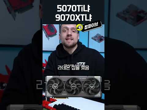 학계의 난제 9070XT이냐 5070Ti이냐