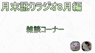 九州訛りの雑談生放送8月編～ゲームとかもします。～