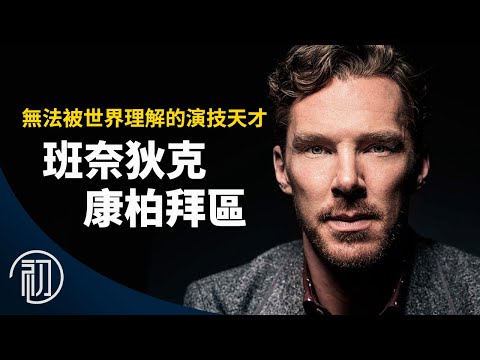 班奈狄克康柏拜區的故事 | 無法被世界理解的演技天才
