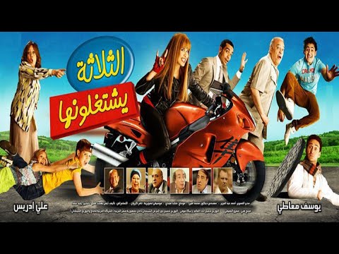 فيلم الثلاثة يشتغلونها بطوله ياسمين عبد العزيز