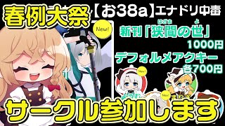 来週の春例大祭にサークル参加します！