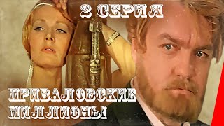 Приваловские миллионы, 2 серия (1972)