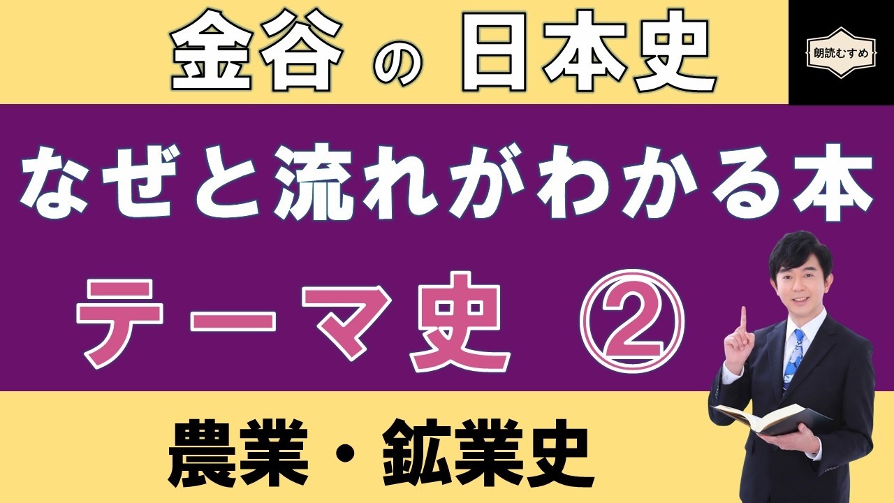【テーマ史②】「農業・鉱業史」重要用語が学べる！『金谷の日本史「なぜ」と「流れ」がわかる本【テーマ史】』（第３章）復習動画
