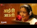 Aaichi Aarti Hirkani Asha Bhosle Amitraj Sonalee Kulkarni Prasad Oak