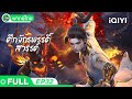 พากย์ไทย ศึกจักรพรรดิ์สวรรค์ EP32 The Great Ru