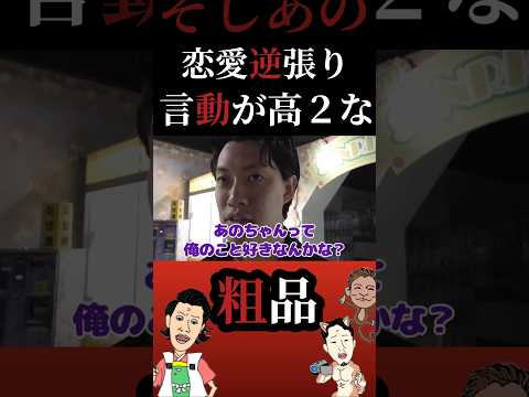 好きな女子に冷たくしちゃう粗品【粗品切り抜き】#shorts