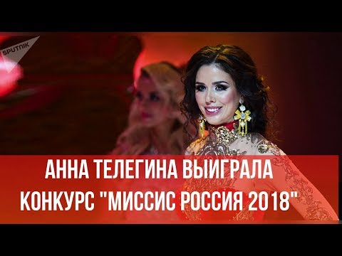 Анна Телегина выиграла конкурс "Миссис Россия 2018"