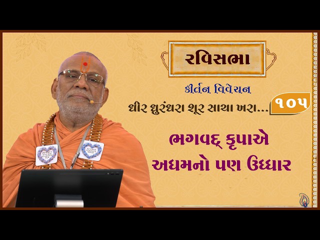 Bhagwad Krupae Adhamno Pan Uddhar