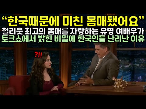 [유튜브] 헐리웃 최고의 몸매를 자랑하는 유명 여배우가 토크쇼에서 밝힌 비밀에 한국인들 난리난 이유