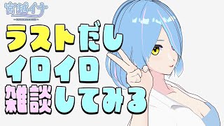 【ラスト配信】4週間お世話になりました！またいつか！！【新人Vtuber】