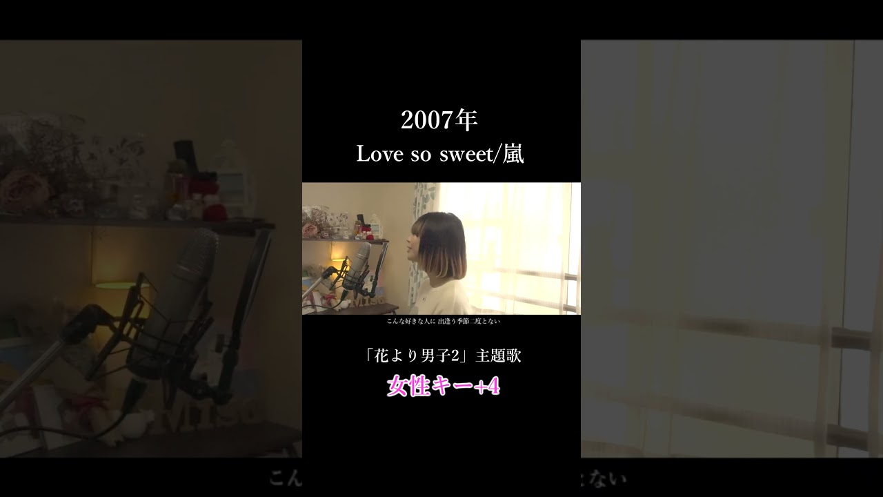 +4【Love so sweet/嵐】covered by 石河美穂 (歌詞付き・フル)