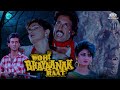 Wohi Bhayanak Raat  (1989) | Full Hindi Movie | बॉलीवुड की सबसे सुपरहिट डर