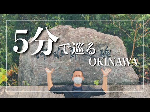 武道学科 沖縄の歌｜汗水節のゆかりの地！八重瀬町。穴場スポット玻名城ビーチもいきました。【沖縄旅行】