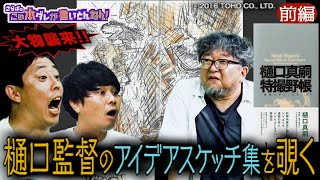 《前編》 【秘話】特撮界のレジェンド・樋口監督のスケッチ集