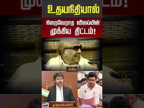 உதயநிதியால் நிறைவேறாத CM விஜய்யின் முக்கிய திட்டம்! udhayanidhi | cmvijay