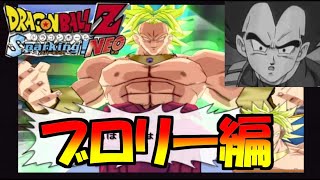 もうだめだ...おしまいだぁ...編　ドラゴンボールZ　スパーキングNEO　#12　ブロリー編