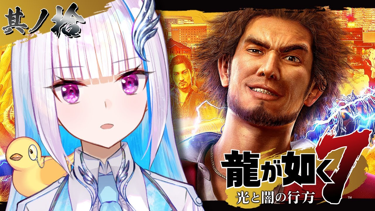 【龍が如く7 光と闇の行方】舞台はなんと蒼天堀！近江連合本部に集合せよ！！ #10【にじさんじ/リゼ・ヘルエスタ】