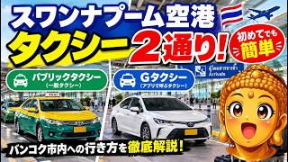 【タイ旅行初心者必見】スワンナプーム空港からバンコク市内へ!タクシー&Grabの乗り方を徹底解説