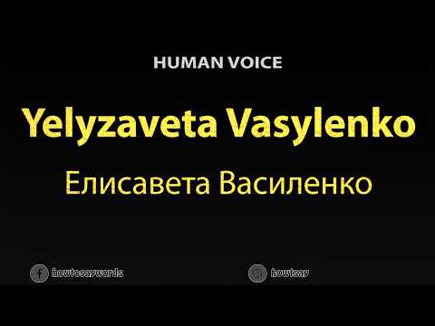 How To Pronounce Yelyzaveta Vasylenko Елисавета Василенко