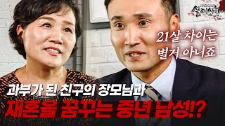 Download lagu 과부가 된 친구의 장모님을 노리는 남자!? 21살 차이를 극복하고 혼인 신고한 두 사람의 이야기 | [다시보는 실제상황 레전드] mp3