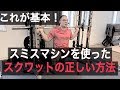 【筋トレ】これが基本!スミスマシンを使ったスクワットの正しい方法