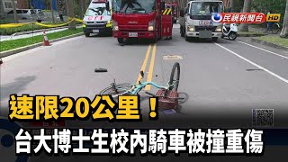 Re: [新聞] 限速20公里 台大博士生竟在校內椰林大道