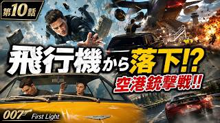 アストンマーチンで009を追え！空港銃撃戦から飛行機落下の大ピンチ!!【007 First Light】第10話