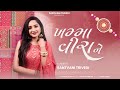 Khamma Veera Ne Santvani Trivedi Rakshabandhan Song 2025 Rakhi Special Gujarati Song 2025