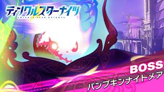 【クルスタ】種族交流会  パンプキンナイトメア【超地獄級】何時もの魔族パで攻略！【ティンクルスターナイツ】