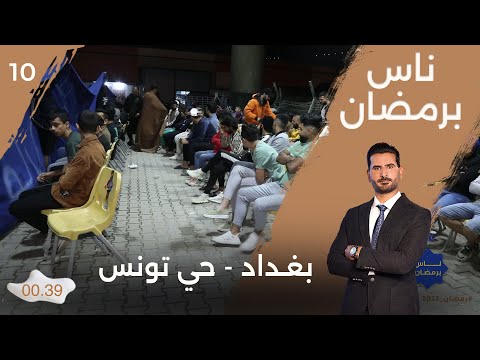 شاهد بالفيديو.. بغداد.. حي تونس - ناس برمضان - الحلقة ١٠
