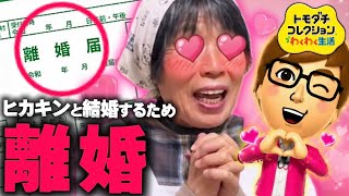【ご報告】ヒカキンさんと結婚するために祖父と離婚すると言い出しましたw【トモダチコレクションわくわく生活】