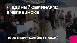 Единый Семинар 1С, Первый БИТ Челябинск, 14 октября
