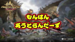 一狩り行こうぜ！モンスターハンターアウトランダーズ