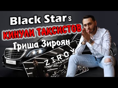 Рэпер Зироян  Black Star КИНУЛИ ТАКСИСТОВ НА ДЕНЬГИ  ZIROY   ПОХОДКА КАК МАЙБАХ