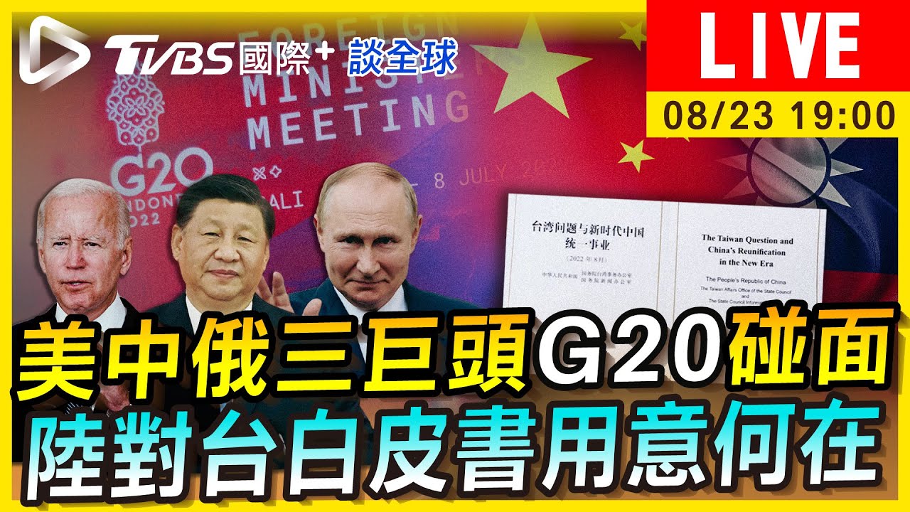《TVBS國際+談全球》美中俄三巨頭G20碰面　陸對台白皮書用意何在？