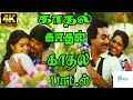 Kathal Kathal Kathal காதல்காதல் காதல் K J Jesudas Love H D Song