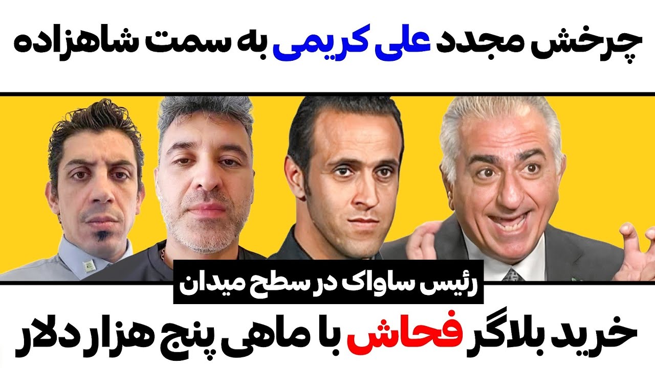 چرخش مجدد علی کریمی به سمت شاهزاده رضاپهلوی، خرید بلاگر باماهی فقط پنج هزار د