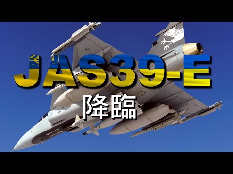 JAS 39 Gripen E深度評測，烏克蘭完成鷹獅戰機的初步訓練，最新型鷹獅E換裝F414發動機，裝備堪比F-16E/F的航電設備，6架便可覆蓋半個瑞典|F/A-18E/F|俄烏|軍援|歐洲三雄|