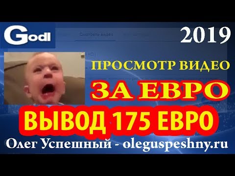 GODL ВЫВОД 175 ЕВРО КАК ЗАРАБОТАТЬ ДЕНЬГИ НА ПРОСМОТРЕ ЧУЖИХ ВИДЕО НА YOUTUBE ЗАРАБОТОК В ИНТЕРНЕТЕ