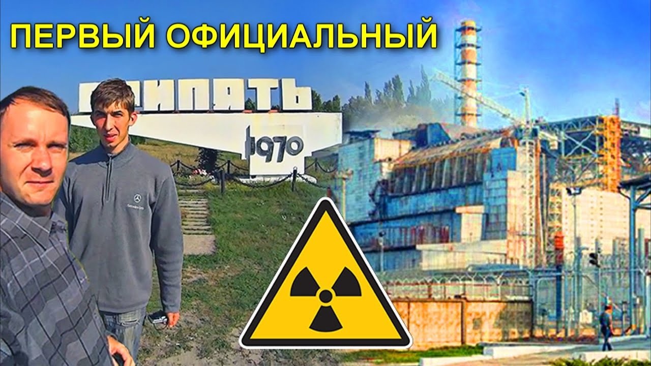 ✅ПЕРВЫЙ официальный поход КРЕОСАНА в ПРИПЯТЬ Чернобыльскую зону отчуждени?