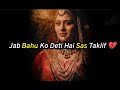 जब बहु को देती है सास तकलीफ Sas Bahu Shayari Status Dukhi 