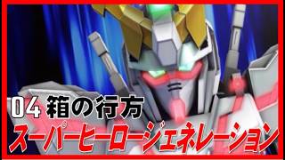 ▼ スーパーヒーロージェネレーション #04「箱の行方」（PS Vita）