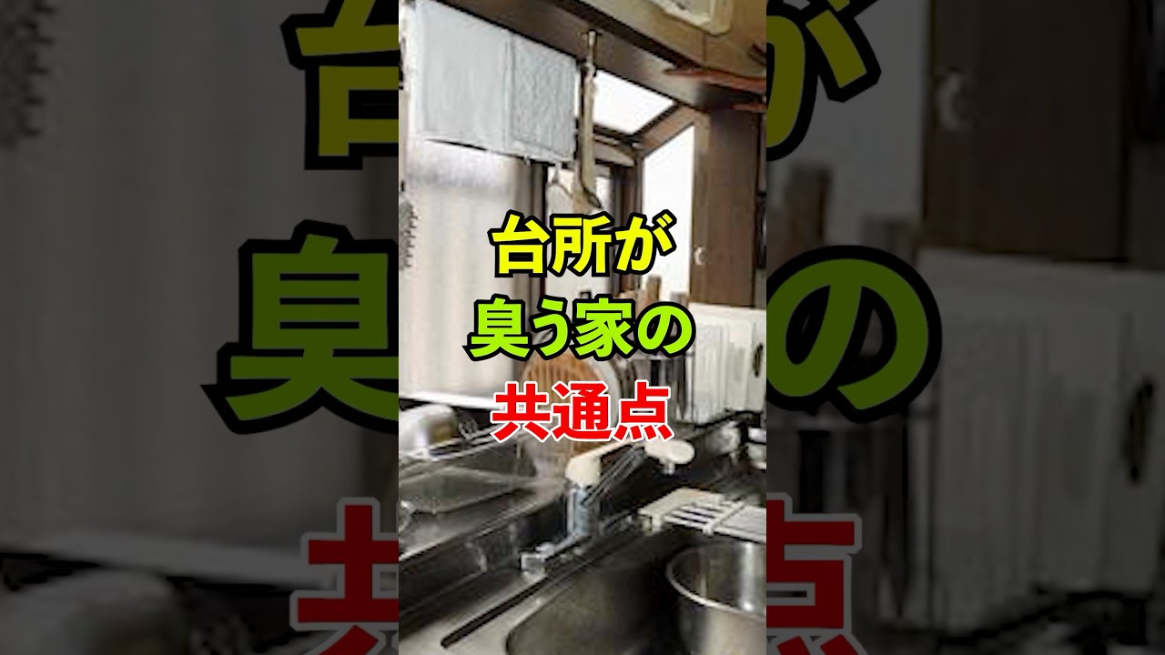 台所が臭う家の共通点#雑学 #知恵 #名言 #開運
