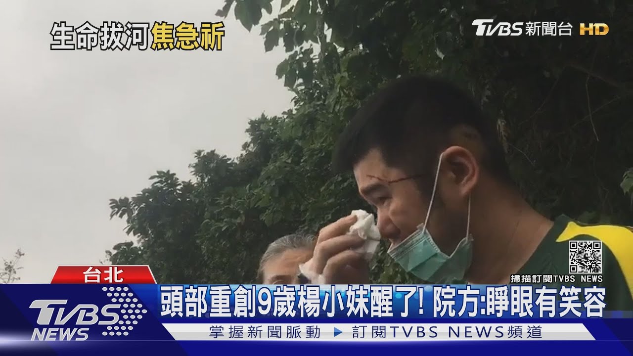 還有3人在加護病房! 9歲楊小妹醒了能睜眼