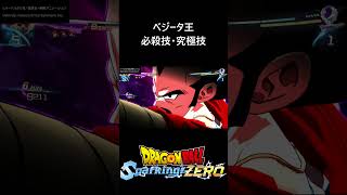 【DLC限界突破NEO】ベジータ王 必殺技・究極技／PS5 ドラゴンボール Sparking! ZERO　#スパーキングゼロ