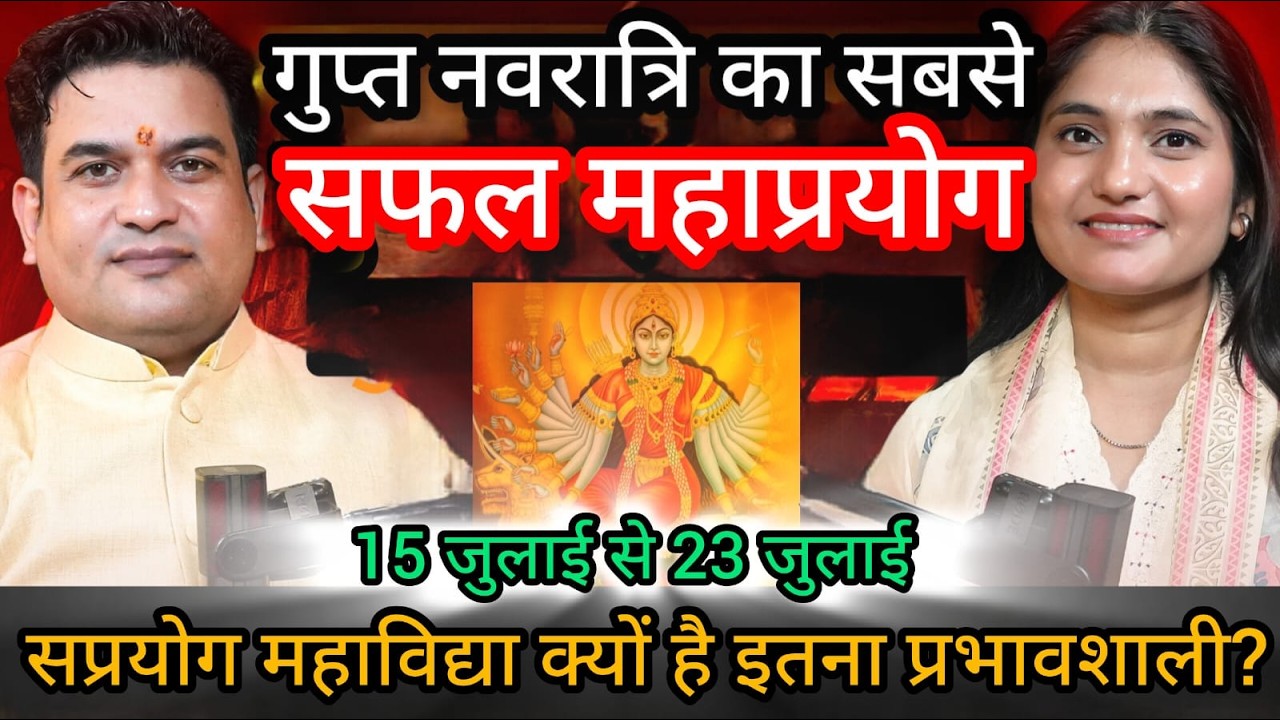 PODCAST ll सप्रयोग महाविद्या -हर कार्य सिद्ध करने का अचूक उपाय ll Gupt Navratri #Astro Rishi Rahul