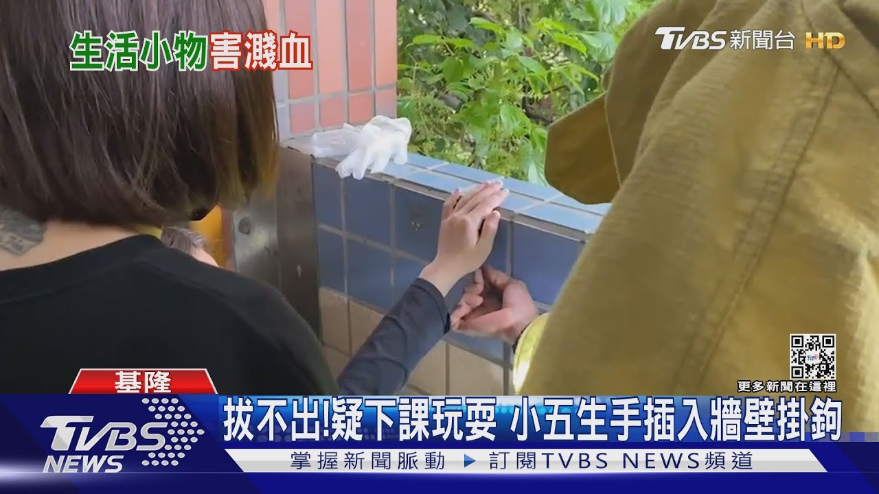拔不出!疑下課玩耍小五生手插入牆壁掛鉤 校長:將全部移除