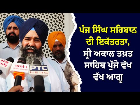 ਪੰਜ ਸਿੰਘ ਸਹਿਬਾਨ ਦੀ ਇਕੱਤਰਤਾ, ਸ੍ਰੀ ਅਕਾਲ ਤਖ਼ਤ ਸਾਹਿਬ ਪੁੱਜੇ ਵੱਖ ਵੱਖ ਆਗੂ