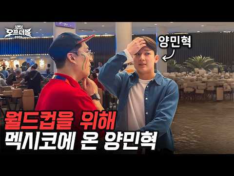 월드컵 기간, 양민혁이 멕시코에 온 진짜 이유