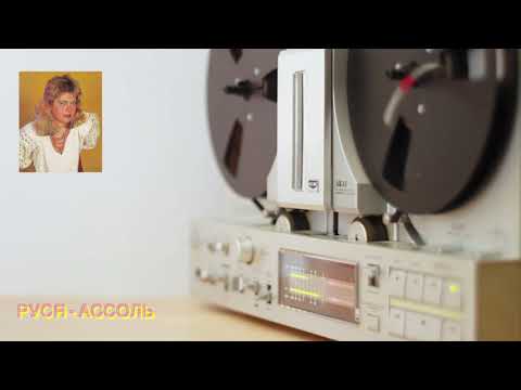 Руся - Ассоль